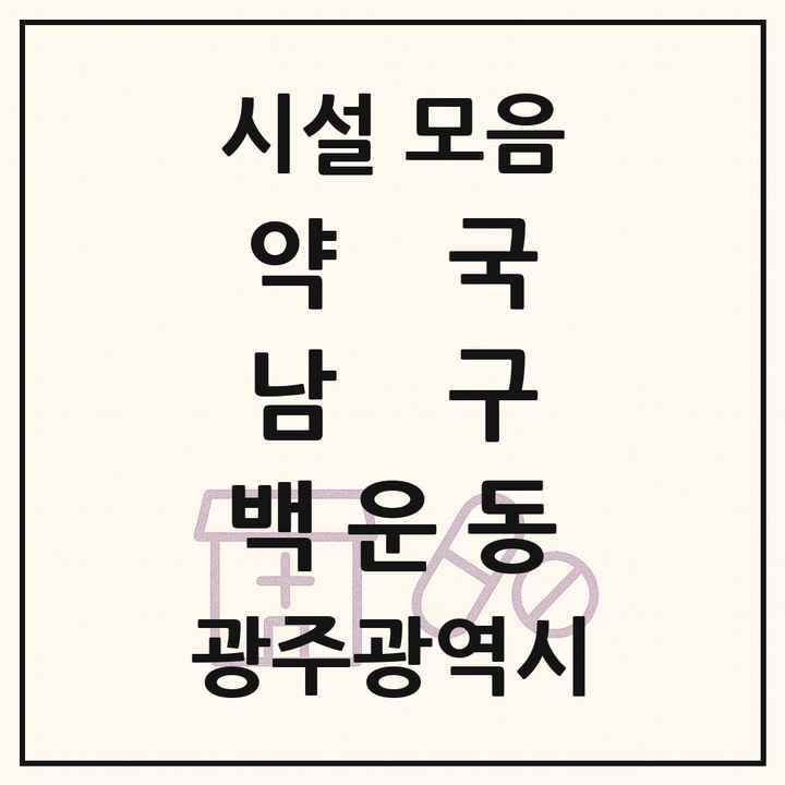 광주광역시 남구 백운동 약국 목록
